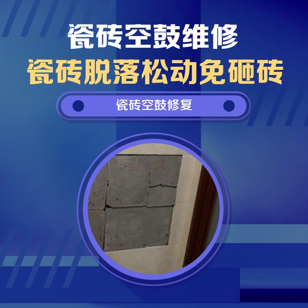雨花台瓷砖空鼓维修公司分享零基础瓷砖空鼓检测方法，自己在家就能查